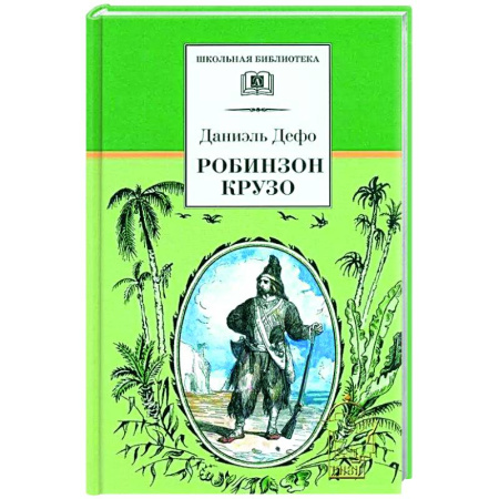 Проза для детей, книга Робинзон Крузо