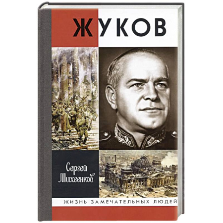 Мемуары, биографии, книга Жуков.Маршал на белом коне