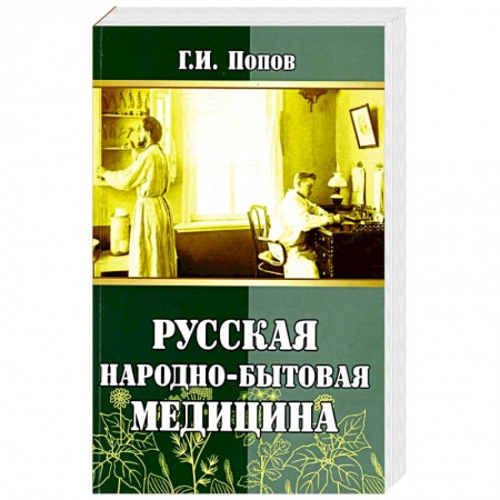 Популярная и нетрадиционная медицина, книга Русская народно-бытовая медицина