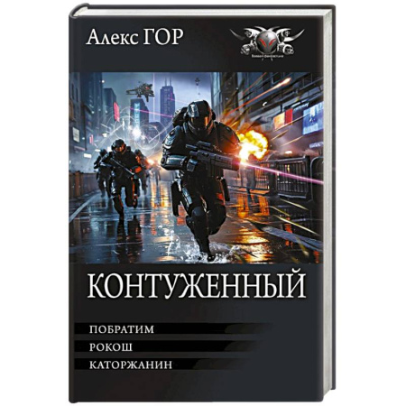 Фантастика, фэнтези, книга Контуженный-1 (сборник)