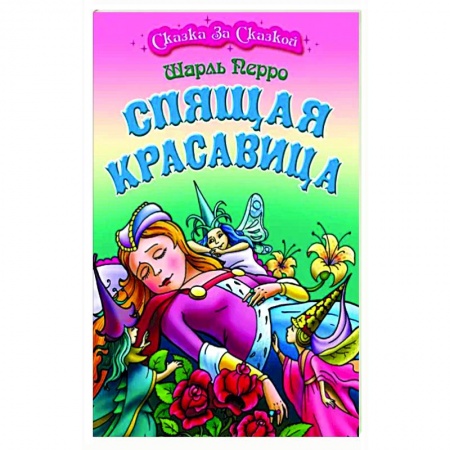 Сказки, книга Спящая Красавица