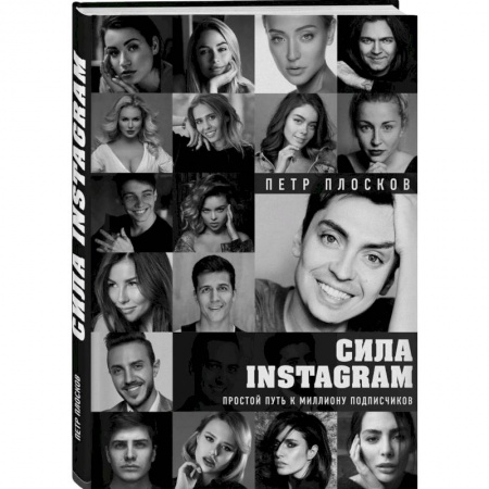 Компьютер в бизнесе, книга Сила Instagram. Простой путь к миллиону подписчиков