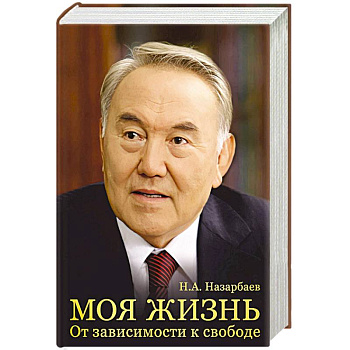 Моя жизнь. От зависимости к свободе Моя жизнь. От зависимости к свободе