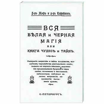 Вся магия белая и черная или книга чудесъ и тайнъ