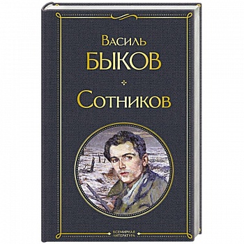 Сотников