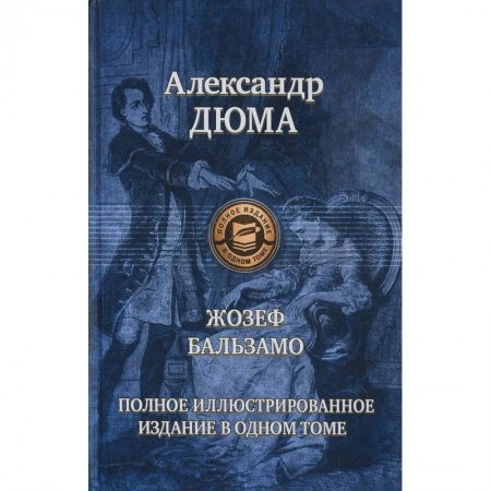 Классика, современная литература, книга Жозеф Бальзамо