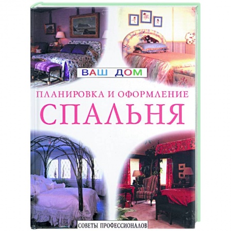 Строительство. Ремонт. Интерьер, книга Спальня. Планировка и оформление. Советы профессионалов