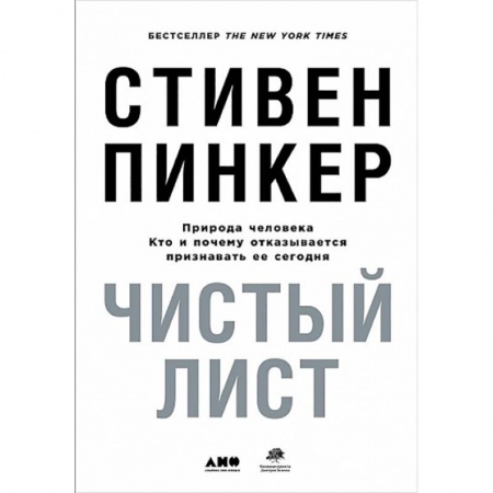 Общественные и гуманитарные науки, книга Чистый лист. Природа человека. Кто и почему отказывается признавать ее сегодня