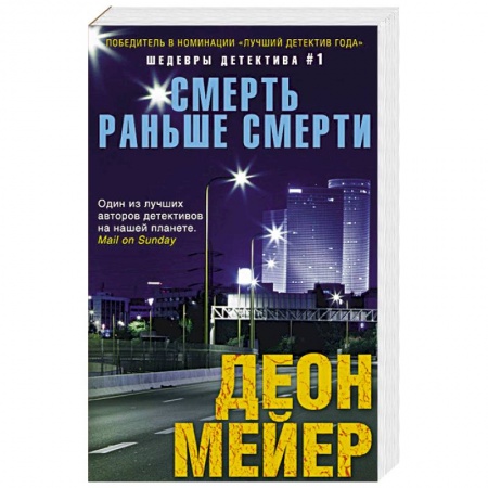 Книги, книга Смерть раньше смерти