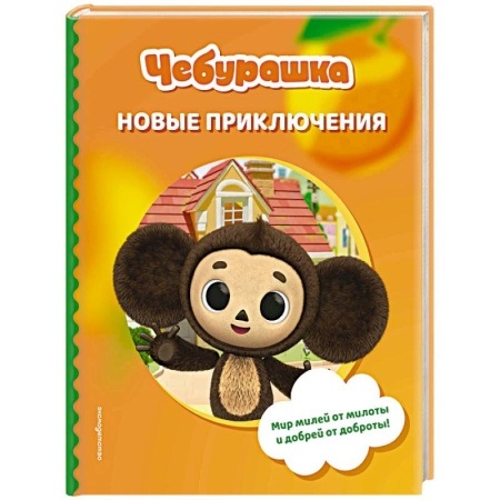 Проза для детей, книга Чебурашка. Новые приключения