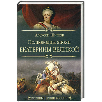 Полководцы эпохи Екатерины Великой Полководцы эпохи Екатерины Великой