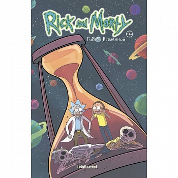 Рик и Морти. Гибель вселенной