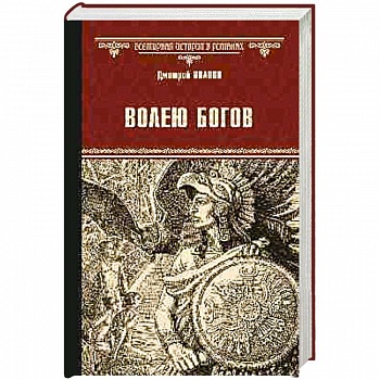 Волею богов