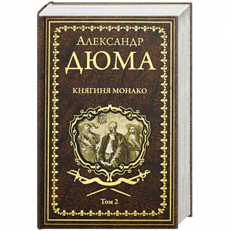 Классика, современная литература, книга Княгиня Монако: роман в 2 томах. Том 2