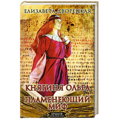 Мемуары, биографии, книга Княгиня Ольга. Пламенеющий миф