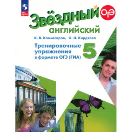 Изучение языков, книга Английский язык. 5 класс. Тренировочные упражнения в формате ГИА. Углубленный уровень. ФГОС