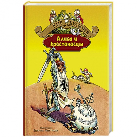 Книги, книга Алиса и крестоносцы. Золотой медвежонок. Дети динозавров. Гость в кувшине