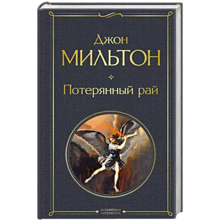 Классика, современная литература, книга Потерянный рай