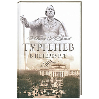 Тургенев в Петербурге Тургенев в Петербурге
