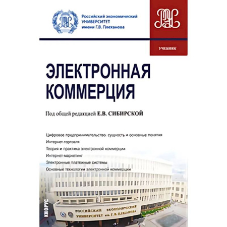 Торговля. Логистика, книга Электронная коммерция. Учебник