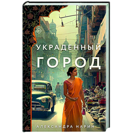 Любовный роман, книга Украденный город