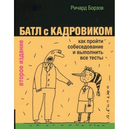 Экономика, книга Батл с кадровиком
