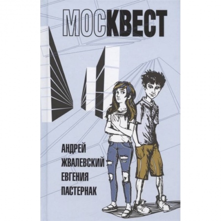 Проза для детей, книга Москвест. Роман-сказка