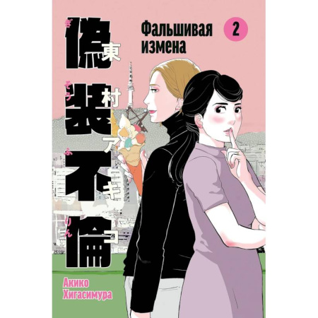 Развлечения. Праздники. Юмор, книга Фальшивая измена. Том 2