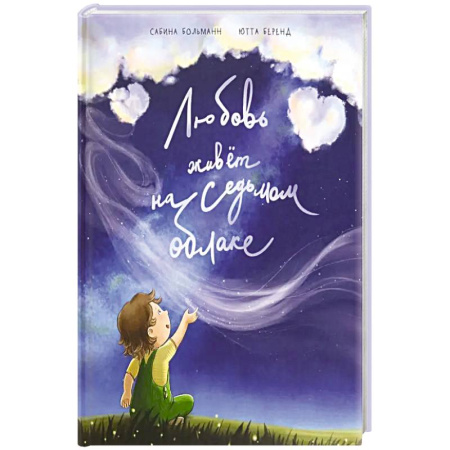 Проза для детей, книга Любовь живет на седьмом облаке