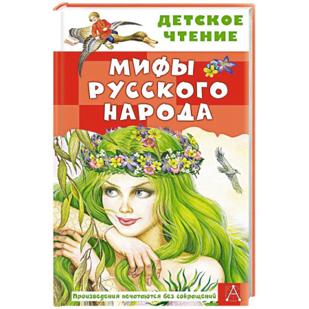 Проза для детей, книга Мифы русского народа