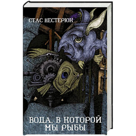 Классика, современная литература, книга Вода, в которой мы рыбы