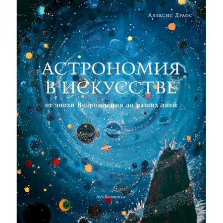 Культура, искусство, книга Астрономия в искусстве от эпохи Возрождения до наших дней