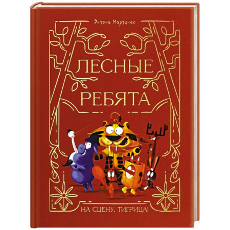 Сказки, книга Лесные ребята. На сцену, Тигрица!