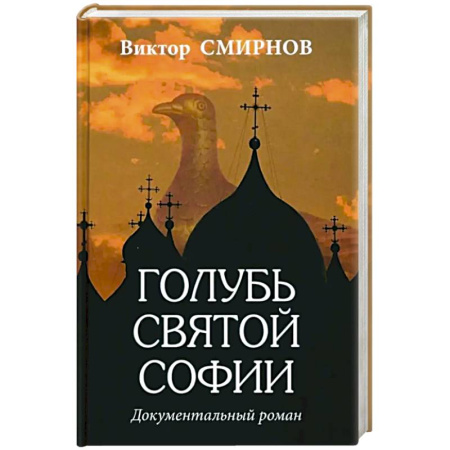 История войн, книга Голубь Святой Софии