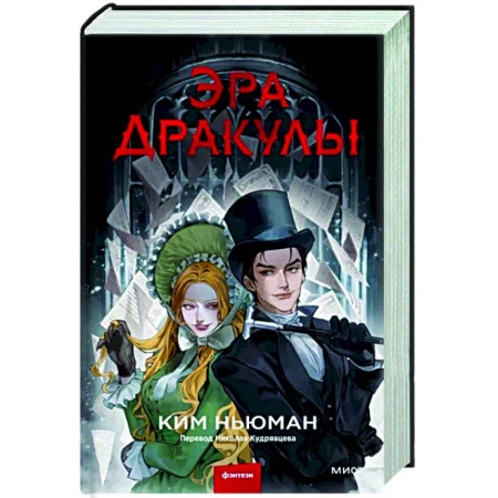 Фантастика, фэнтези, книга Эра Дракулы