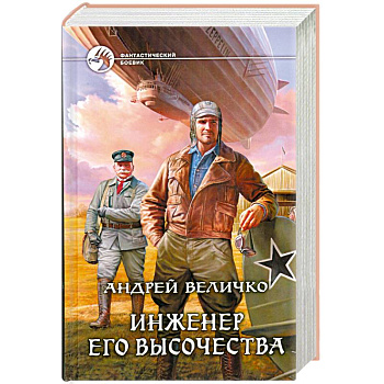 Инженер его высочества