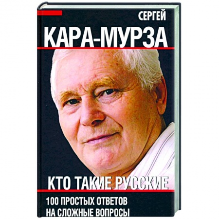 Общественные и гуманитарные науки, книга Кто такие русские. 100 простых ответов на сложные вопросы