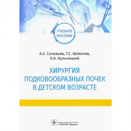 Специальная медицина, книга Хирургия подковообразных почек в детском возрасте