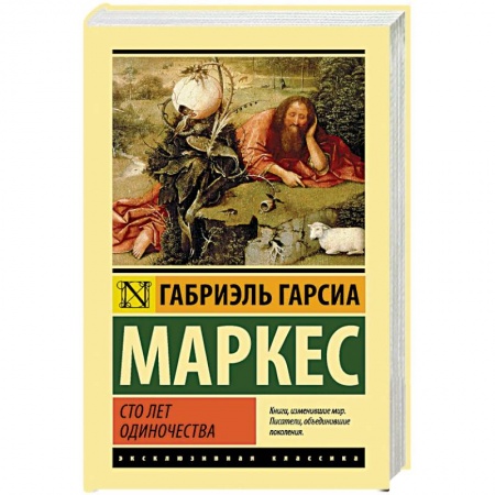 Классика, современная литература, книга Сто лет одиночества