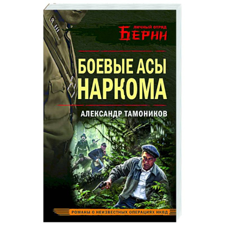 Детективы, триллеры, книга Боевые асы наркома