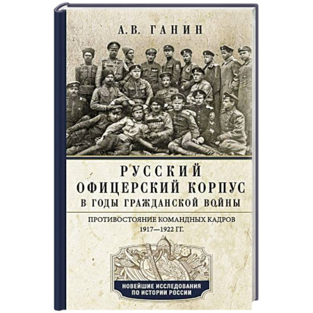 От Руси до России, книга Русский офицерский корпус в годы Гражданской войны. Противостояние командных кадров. 1917–1922 гг.
