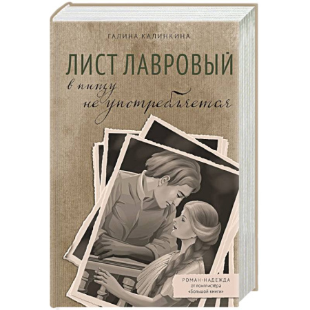 Классика, современная литература, книга Лист лавровый в пищу не употребляется
