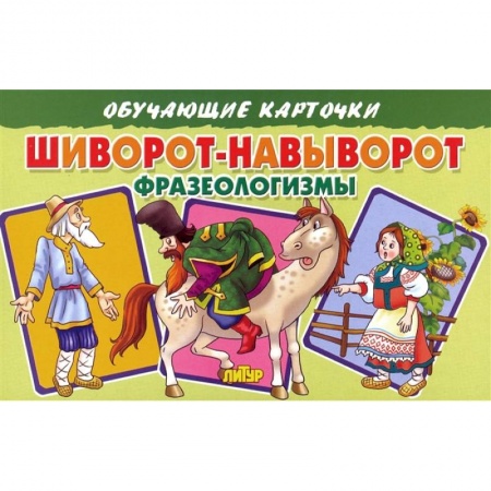 Книги для дошкольников (4-6 лет), книга Обучающие карточки 'Шиворот-навыворот. Фразеологизмы'