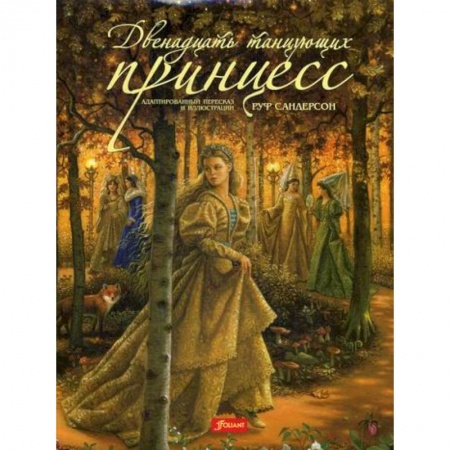 Классика, современная литература, книга Двенадцать танцующих принцесс