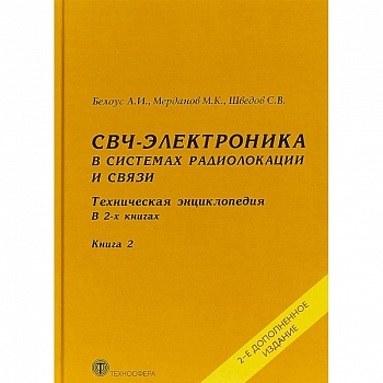 СВЧ-электроника в системах радиолокации и связи. Техническая энциклопедия. В 2 книгах. Книга 2