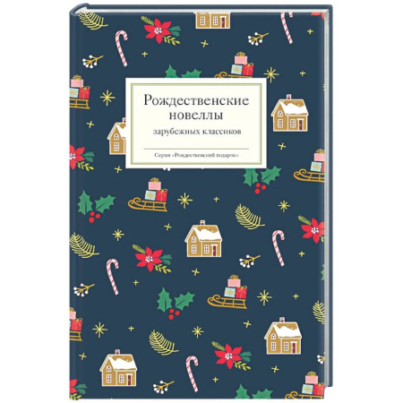Классика, современная литература, книга Рождественские новеллы зарубежных классиков