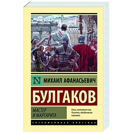 Классика, современная литература, книга Мастер и Маргарита