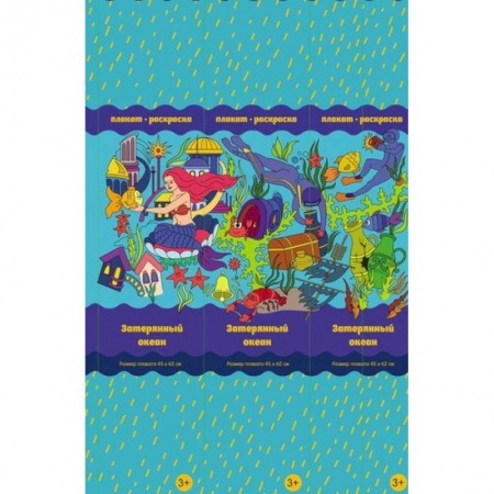 Досуг, творчество и кулинария, книга Затерянный океан. Плакат-раскраска