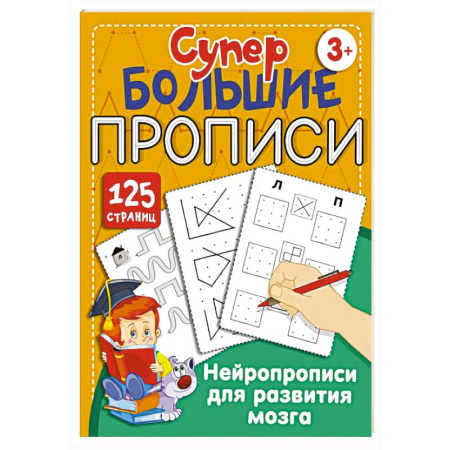 Дошкольникам, книга Нейропрописи для развития мозга