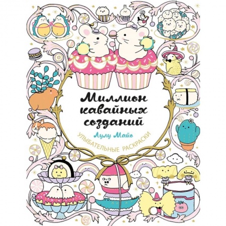 Развлечения. Праздники. Юмор, книга Миллион кавайных созданий